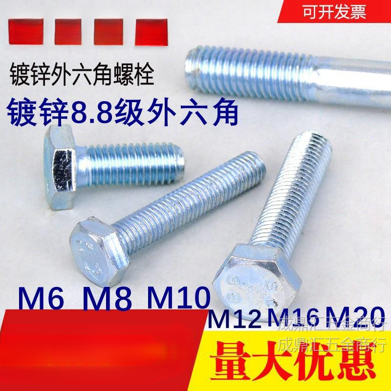 镀锌8.8级外六角螺栓/螺丝M6M8M10 M12 M16 M20/GB5783/GB5782