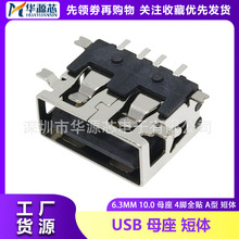 USB A��ĸ�� Aĸ AF ���w10.0MM ��6.3 ǰ����NƬ�����ӿ��B����