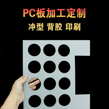 直供PC塑料板材黑色磨砂pc板定切割透明塑料片印刷背胶加工pc板