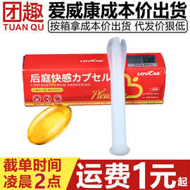 爱威康后庭快感胶囊1粒装后庭快感增强液gay男用肛门松弛剂高潮液