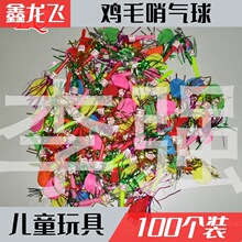批发销售 优质鸡毛哨气球 新款儿童玩具口哨带笛气球金丝哨100个