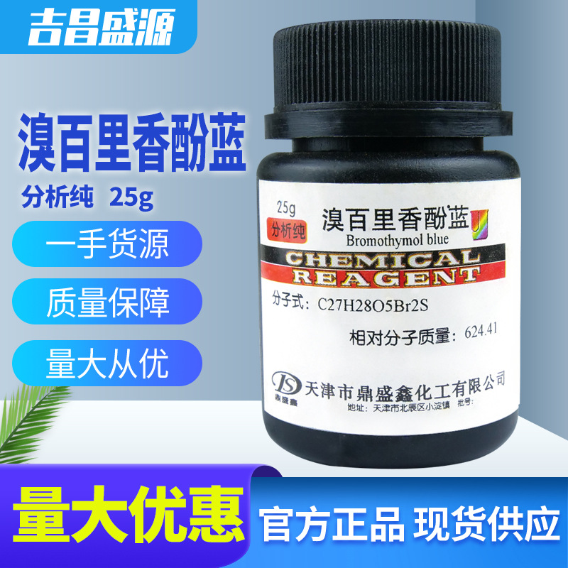 溴百里香酚蓝分析纯AR25g CAS:76-59-5溴麝香草酚蓝BTB碱性指示剂