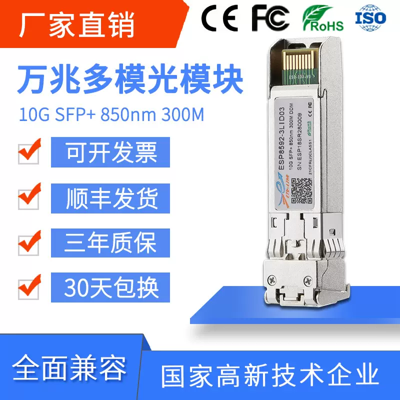 10G万兆多模双纤光模块SFP+SR 300m兼容各大品牌