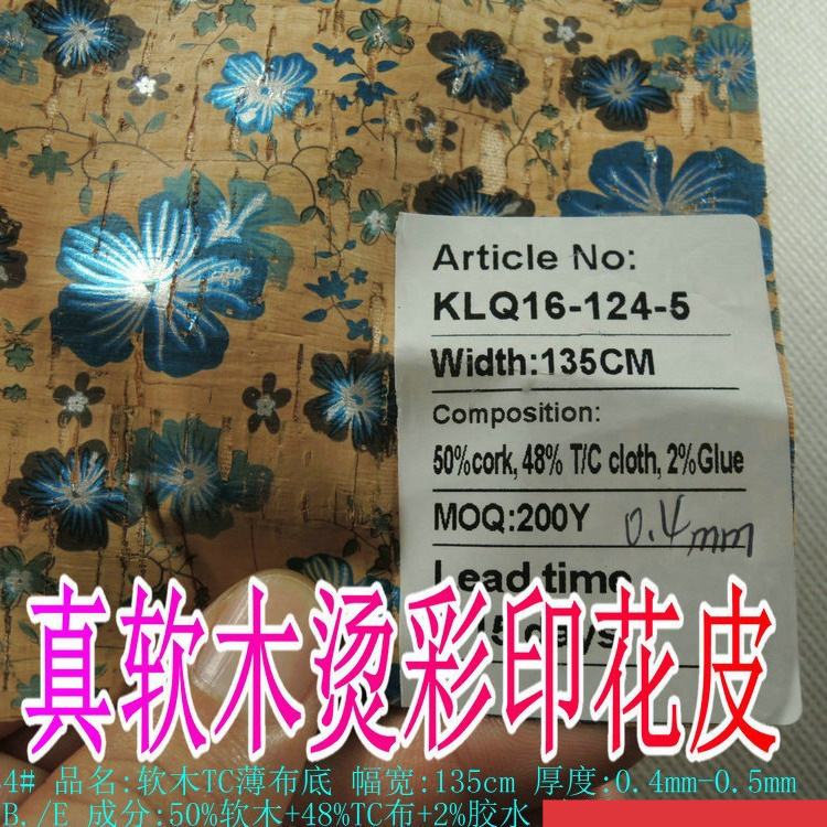 厂家批发卷装真软木烫彩印花皮料TC布底软木布透气循环利用