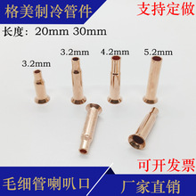 紫铜喇叭口毛细管扩口扩接焊接头制冷铜配件二分纳子喇叭嘴