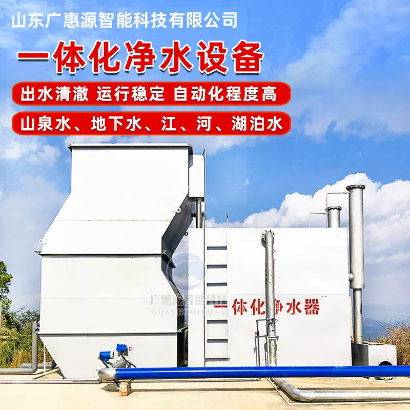 供应生活用水一体化净水处理设备 河水水库全自动一体化净水装置