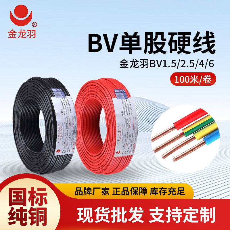 金龙羽电线电缆BV1.5/2.5/4/6平方国标家用单芯铜线金龙羽旗舰店
