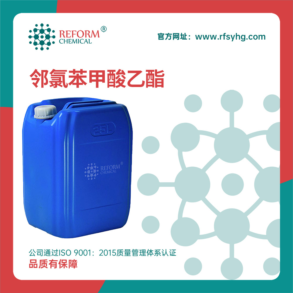 邻氯苯甲酸乙酯供应厂家可分装 2-氯苯甲酸乙酯 中间体 7335-25-3