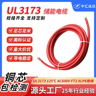 UL3173 125℃ AC600V FT2 XLPE绝缘 美标储能电缆蓄电池电缆