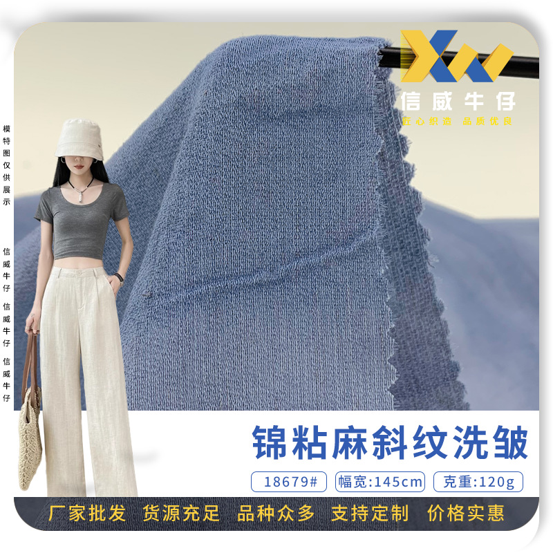 锦粘麻斜纹洗皱 复古混纺梭织棉麻布 120g薄款衬衣家居休闲裤面料