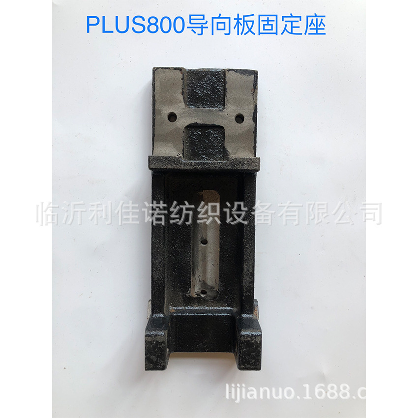 临沂利佳诺：PLUS800导向板固定座 织机配件