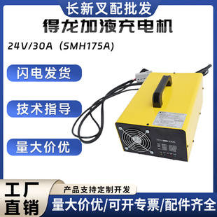 Delong liquid charger 24V/30A electric forklift charger high frequency joint force Hangzhou fork electric truck charger