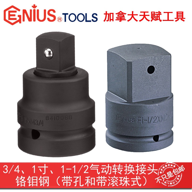 GENIUS天赋工具3/4"转1/2" 气动转换接头铬钼钢带滚钢珠640604B