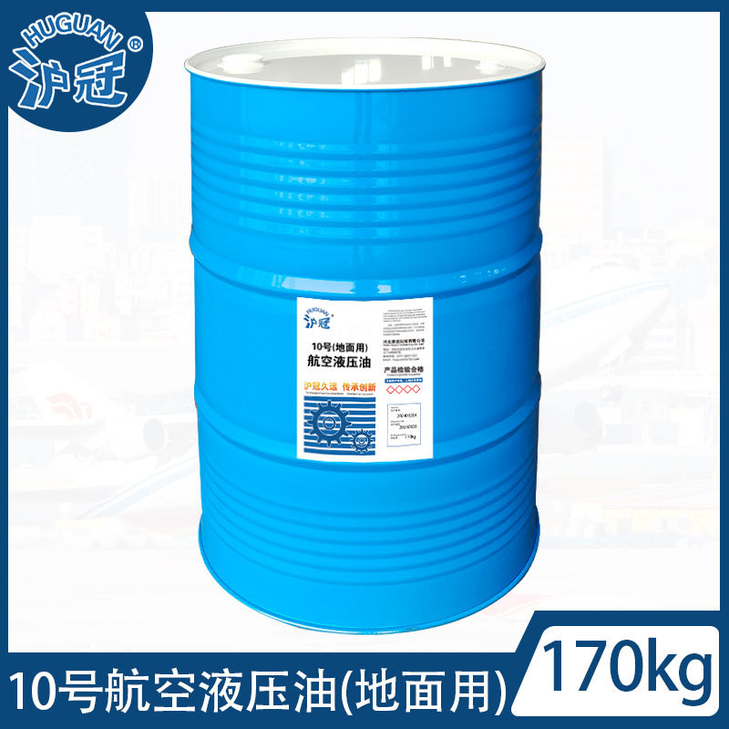 沪冠 10号航空液压油（地面用）10L13kg170kg