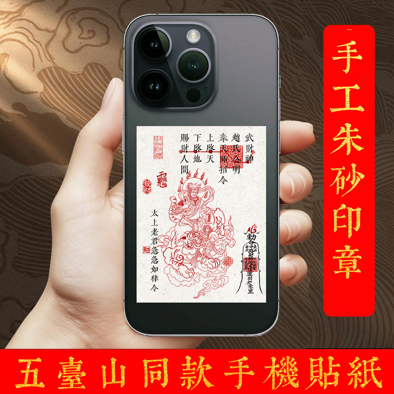手作り辰砂印太上老君武富の神、富を呼ぶライスペーパー携帯電話ステッカー、富を引き寄せてすぐに上陸|undefined
