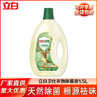 Libai Weishi clothing sterilization liquid 1.5L disinfectant sterilization, bacteriostasis, mite removal and odor removal factory wholesale genuine goods