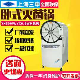 三申YX600W/0.6WM卧式高压蒸汽灭菌锅脉动真空消毒锅灭菌器150L