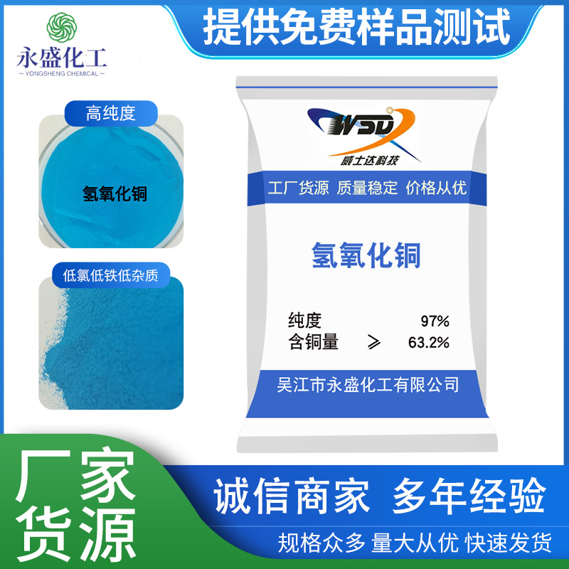 氢氧化铜催化助剂杀菌剂高纯度97%含量固体粉末免费试样氢氧化铜