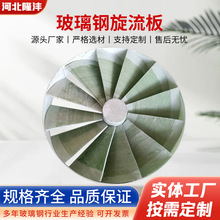 玻璃钢气液分离器除雾器玻璃钢大小直径脱水器除雾器玻璃钢旋流板