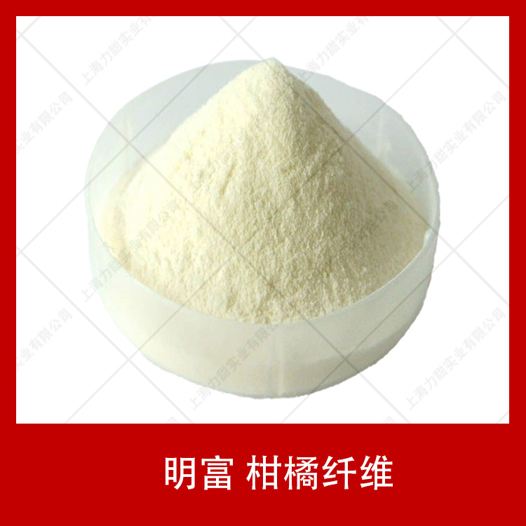 柑橘纤维食品级柑橘膳食纤维饮料肉制品乳品酱料乳化稳定剂柑橘粉