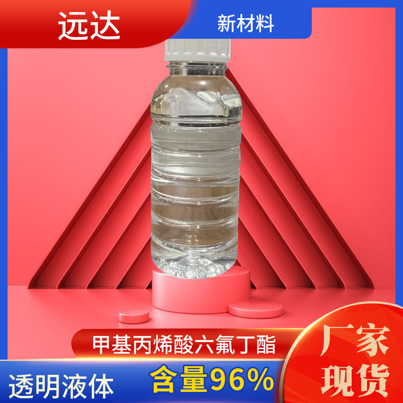 甲基丙烯酸六氟丁酯 含量97%  100G起订包邮可拍