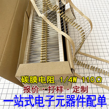 一站式电子元器件配单 1/4W 碳膜直插电阻 110R欧姆 编带/散装