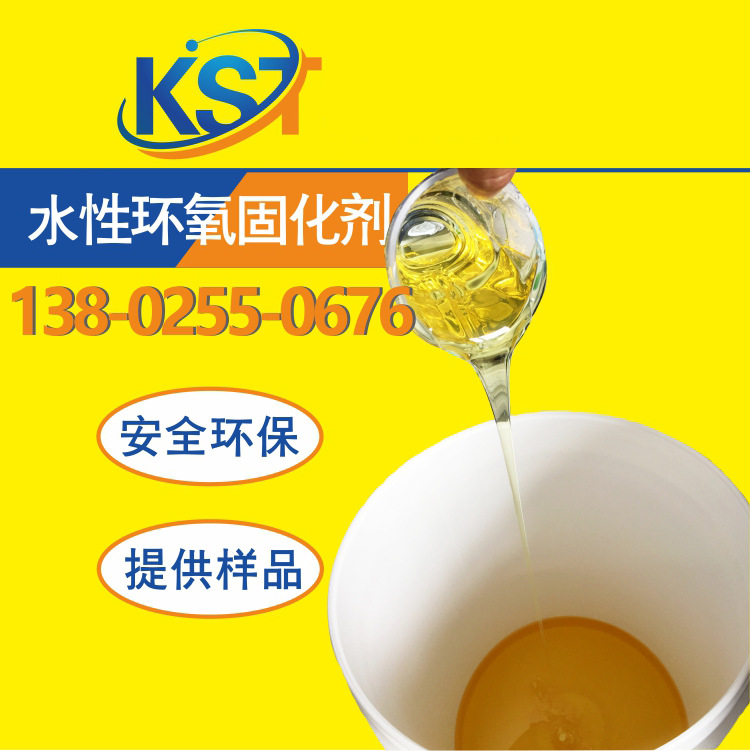 GH03 水性环氧地坪薄涂固化剂  底涂、中涂、面涂  高固含