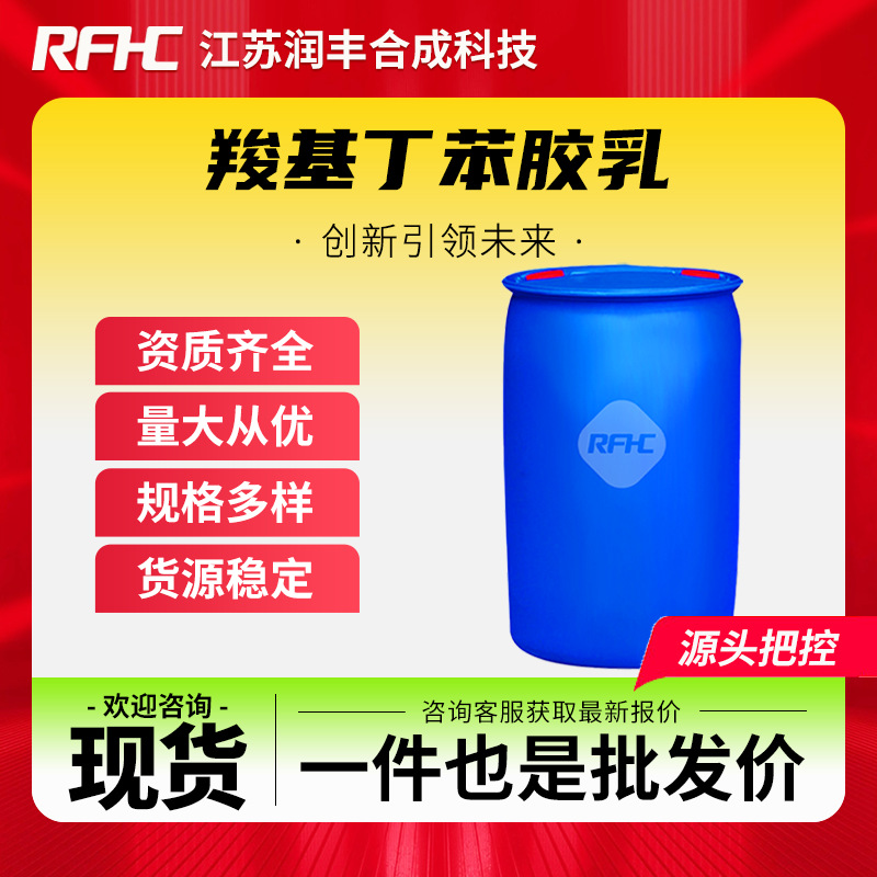 羧基丁苯胶乳 25085-39-6 造纸 有机合成中间体 现货直发