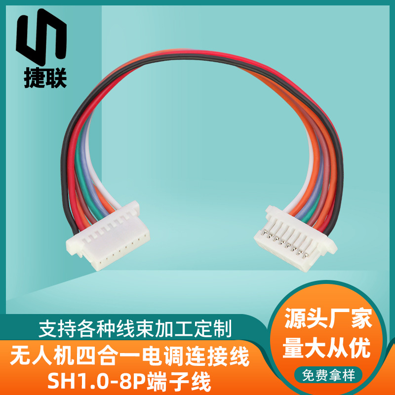 无人机四合一电调连接线SH1.0-8P端子线航模硅胶多芯扭线动力配线