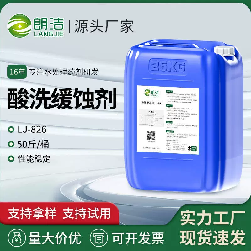 Langjie ингибитор травления коррозии углеродистая сталь нержавеющая сталь оборотная вода очистка очистка трубопровода для защиты металла от коррозии