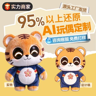 AI玩偶定制来图做棉花娃娃高还原实物打样二次元周边毛绒玩具定制