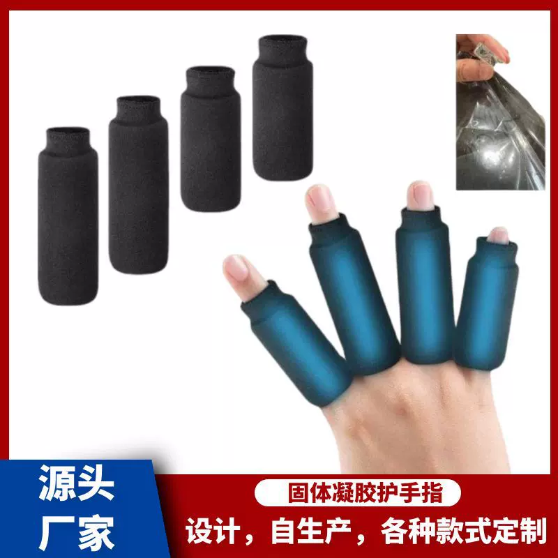 固体水凝胶护手指 冷热冰敷护具冰敷热敷护指跨境亚马逊