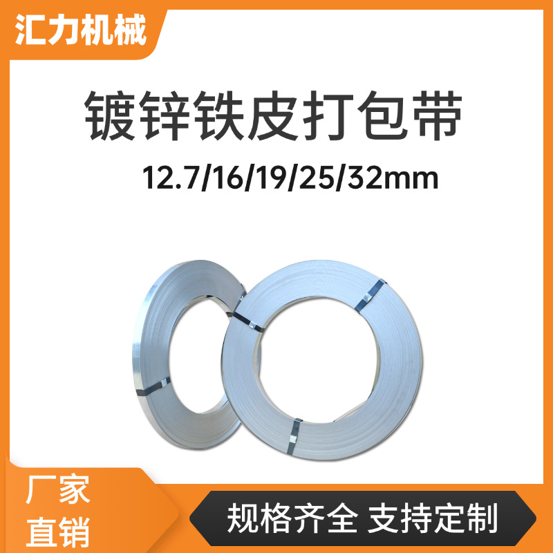 厂家铁皮打包带镀锌钢带热镀锌打包钢带耐腐蚀防锈16mm19mm32mm带