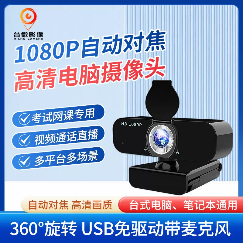 USB电脑摄像头HD1080P直播网课视频会议高清摄像头 WEB CAM