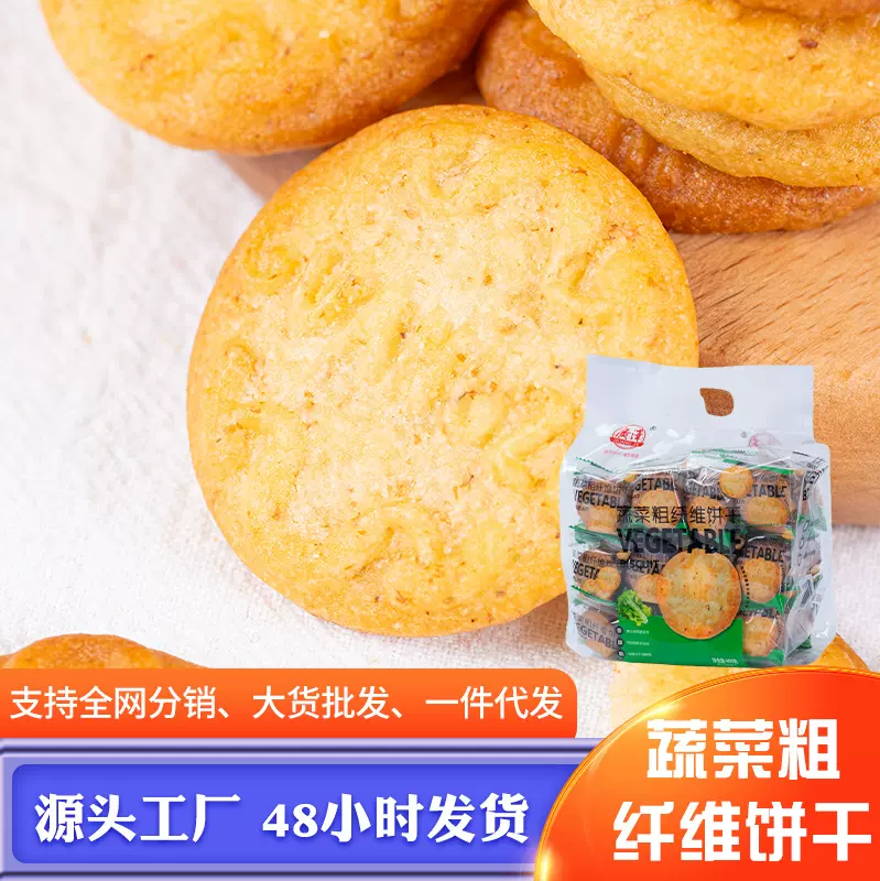 饼干零食批发蔬菜粗纤维风味办公室休闲下午茶年货健康零食粗粮