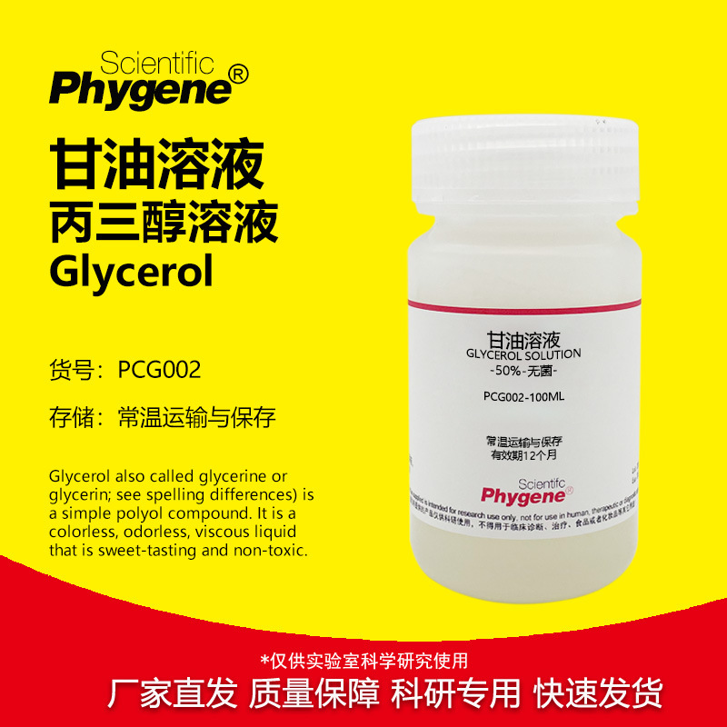甘油溶液 丙三醇溶液 实验试剂 无菌 1%2%3%5%10%20%50%