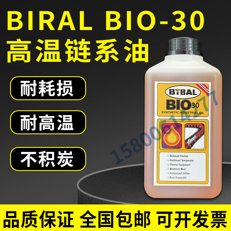 挪威贝莱尔BIRAL BIO 30回流焊高温链条油/贴片机保养无碳润滑油