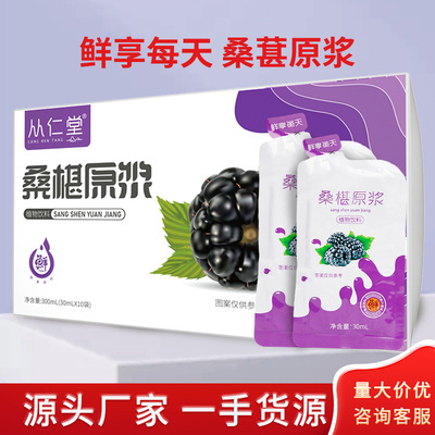 从仁堂 桑葚原浆口服液 袋装果汁超市零售批发 厂家OEM 一件代发