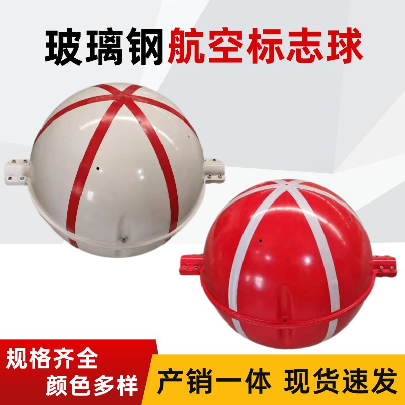 玻璃钢警示球厂家 航空标志球规格齐全 玻璃钢航空障碍警示球
