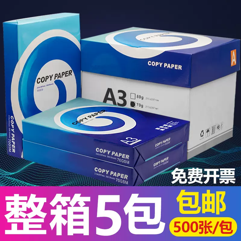 箱升级装办公A3纸打印纸70g复印纸白纸办公草稿用纸2500张整箱