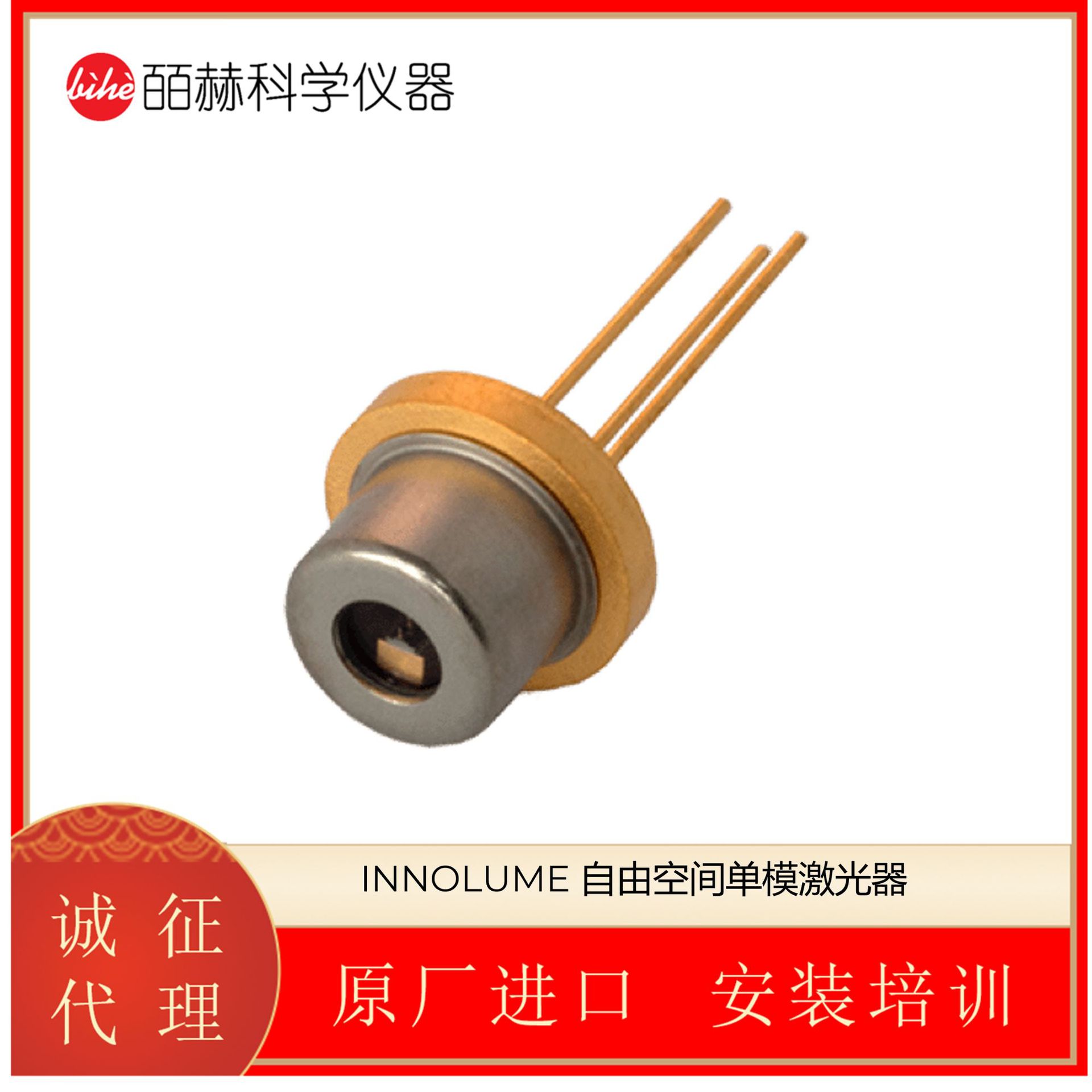德国INNOLUME 自由空间单模激光器 单模激光二极管
