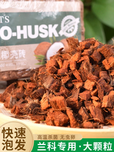 粗椰壳兰花植料椰砖营养土粗椰糠兰花土配土透气土壤养花通用