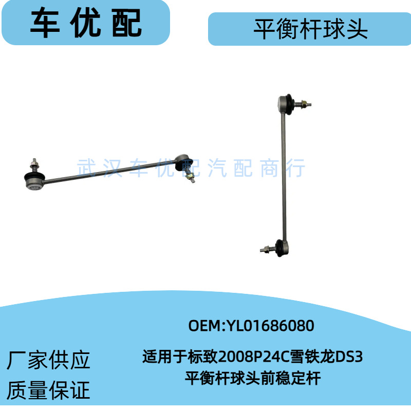 For Yl01686080, Peugeot's New 2008P24 Fengshen Yixuan Connecting Rod, Balance Rod Ball Joint, Front Stabilizer Bar