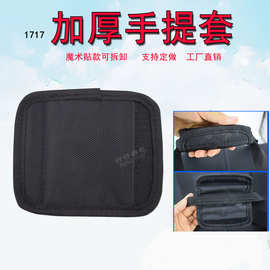 1717加厚手提套箱包配件魔术贴款可拆卸不勒手提手套子定制订做