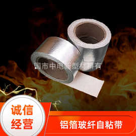 铝箔玻璃纤维带背胶式防火隔热棉汽车排气管绝缘带隔音阻燃布带