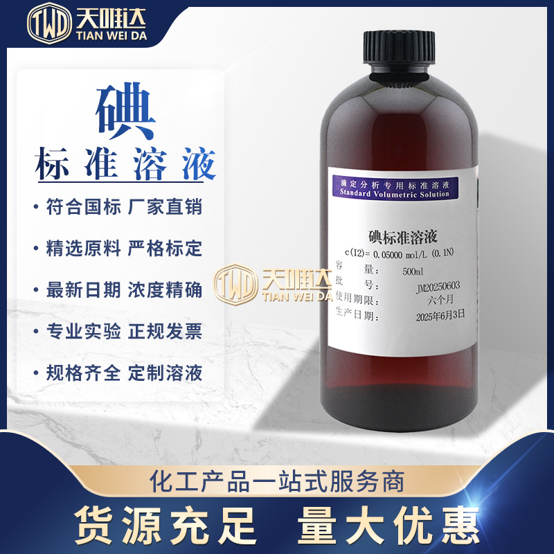 现货500mL碘标准溶液I2学生实验化学试剂0.05 mol/L滴定分析