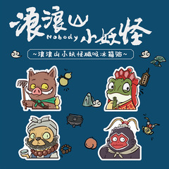 浪浪山小妖怪Q版可爱创意冰箱贴大门冰箱洗衣机装饰贴家居装饰