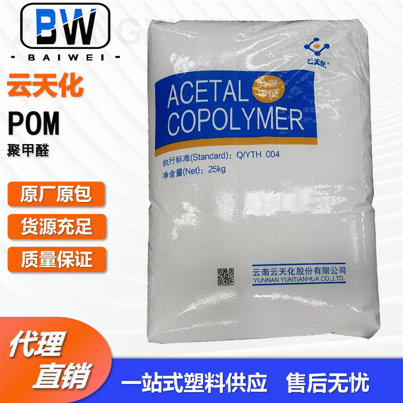 现货聚甲醛POM云天化M90赛钢料注塑级低气味齿轮拉链轴承卡扣