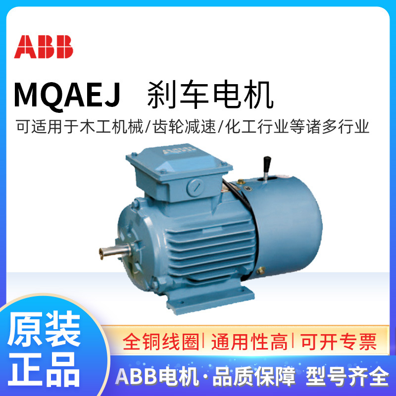 原装ABB电机MQAEJ132S2A 5.5KW2P三相制动刹车专用F级IP55 IC411