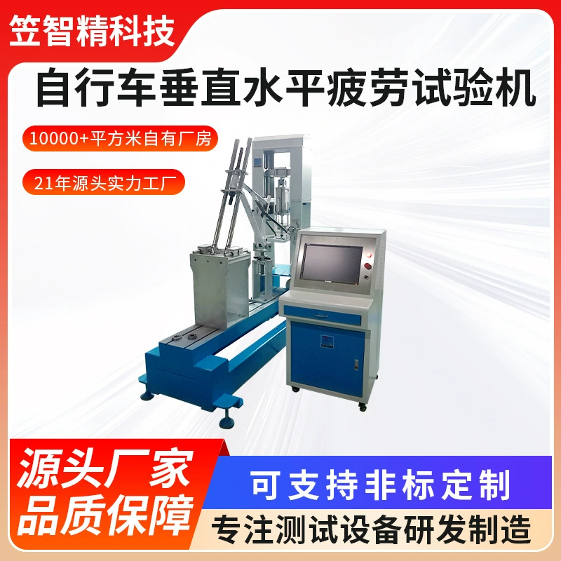 Велосипедная вертикальная горизонтальная машина для испытания на усталость рама вертикальная горизонтальная машина для испытания на усталость велосипед машина
